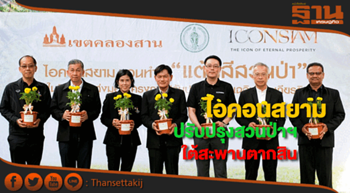 ไอคอนสยามส่งมอบโครงการปรับปรุงสวนป่าเฉลิมพระเกียรติใต้สะพานตากสิน ไอคอนสยามส่งมอบโครงการปรับปรุงสวนป่าเฉลิมพระเกียรติใต้สะพานตากสิน