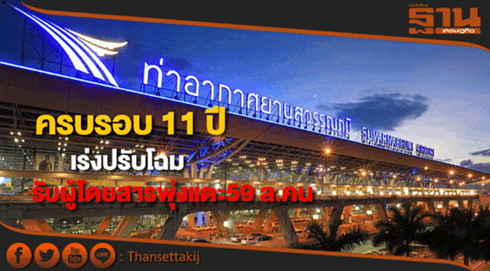 สุวรรณภูมิครบรอบ 11 ปีเร่งปรับโฉมรับผู้โดยสารพุ่งทะยานแตะ59 ล้านคน สุวรรณภูมิครบรอบ 11 ปีเร่งปรับโฉมรับผู้โดยสารพุ่งทะยานแตะ59 ล้านคน