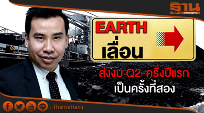 EARTH ขอเลื่อนส่งงบ Q2-ครึ่งปีแรก เป็นครั้งที่สอง EARTH ขอเลื่อนส่งงบ Q2-ครึ่งปีแรก เป็นครั้งที่สอง