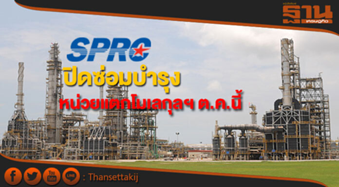 SPRC ปิดซ่อมบำรุงหน่วยแตกโมเลกุลฯเดือนต.ค.นี้ SPRC ปิดซ่อมบำรุงหน่วยแตกโมเลกุลฯเดือนต.ค.นี้