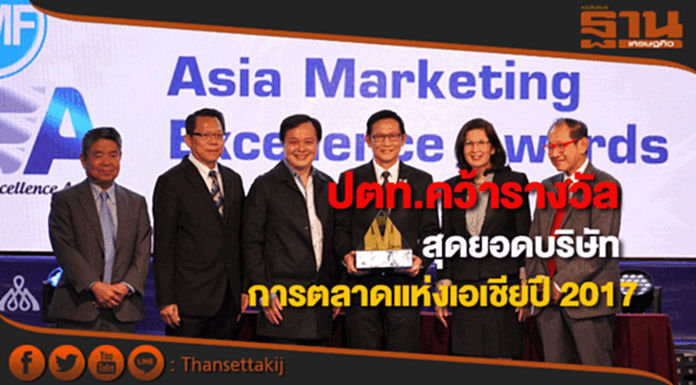 ปตท.คว้ารางวัลสุดยอดบริษัทการตลาดแห่งเอเชียปี 2017 ปตท.คว้ารางวัลสุดยอดบริษัทการตลาดแห่งเอเชียปี 2017