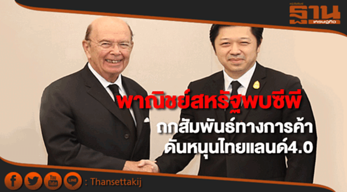 รมว.พาณิชย์สหรัฐพบซีอีโอซีพีถกสัมพันธ์ทางการค้าดันหนุนไทยแลนด์4.0 รมว.พาณิชย์สหรัฐพบซีอีโอซีพีถกสัมพันธ์ทางการค้าดันหนุนไทยแลนด์4.0