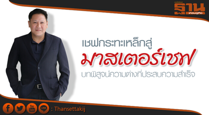 เชฟกระทะเหล็กสู่ มาสเตอร์เชฟ บทพิสูจน์ความต่างที่ประสบความสำเร็จ เชฟกระทะเหล็กสู่ มาสเตอร์เชฟ บทพิสูจน์ความต่างที่ประสบความสำเร็จ