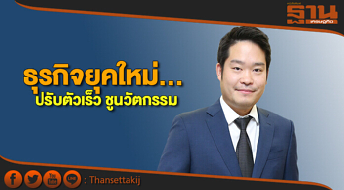 ธุรกิจยุคใหม่... ปรับตัวเร็ว ชูนวัตกรรม ธุรกิจยุคใหม่... ปรับตัวเร็ว ชูนวัตกรรม