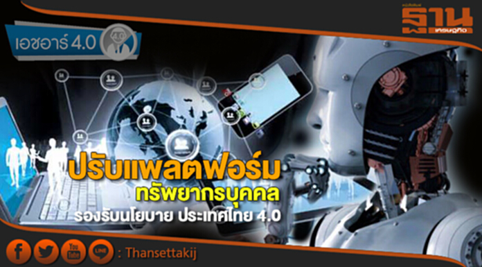 ปรับแพลตฟอร์มทรัพยากรบุคคล รองรับนโยบายประเทศไทย 4.0 ปรับแพลตฟอร์มทรัพยากรบุคคล รองรับนโยบายประเทศไทย 4.0