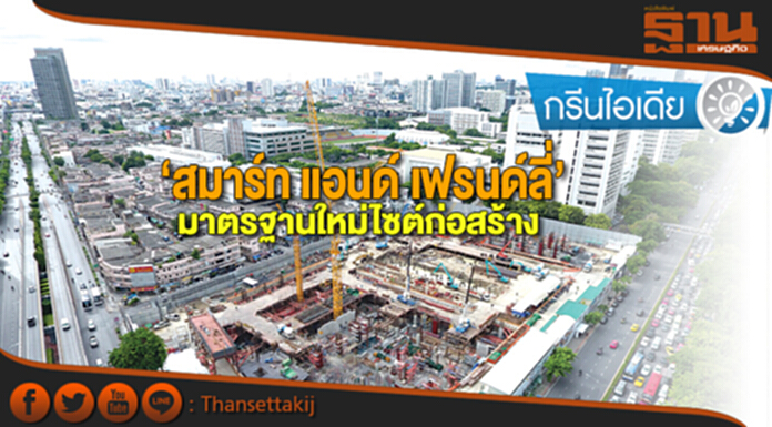 ‘สมาร์ท แอนด์ เฟรนด์ลี่’ มาตรฐานใหม่ไซต์ก่อสร้าง ‘สมาร์ท แอนด์ เฟรนด์ลี่’ มาตรฐานใหม่ไซต์ก่อสร้าง