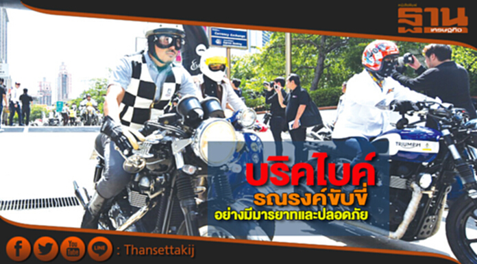 บริทไบค์ รณรงค์ขับขี่ อย่างมีมารยาทและปลอดภัย บริทไบค์ รณรงค์ขับขี่ อย่างมีมารยาทและปลอดภัย