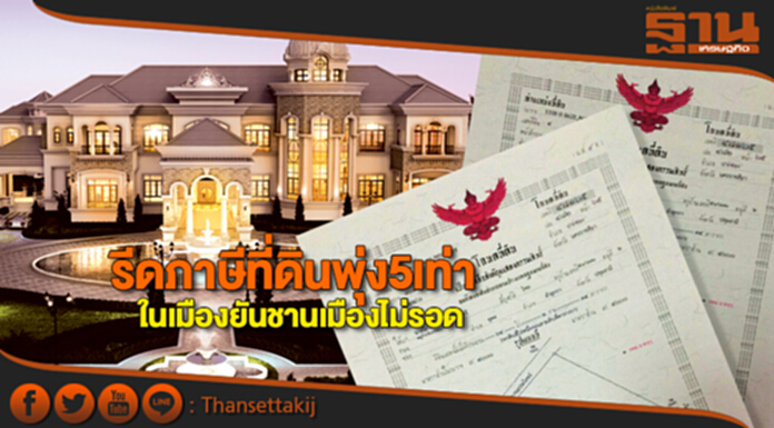 รีดภาษีที่ดินพุ่ง5เท่า ห้องชุด-บ้านหรู20ล้านอัพในเมืองยันชานเมืองไม่รอด รีดภาษีที่ดินพุ่ง5เท่า ห้องชุด-บ้านหรู20ล้านอัพในเมืองยันชานเมืองไม่รอด