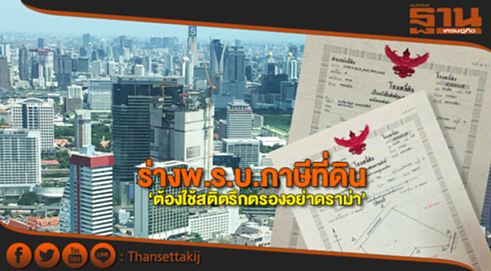 ร่างพ.ร.บ.ภาษีที่ดิน ‘คนไทยต้องใช้สติตรึกตรองอย่าดราม่า’ ร่างพ.ร.บ.ภาษีที่ดิน ‘คนไทยต้องใช้สติตรึกตรองอย่าดราม่า’