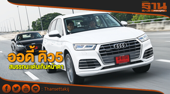 ออดี้ คิว5 สมรรถนะเด่นเกินหน้าตา ออดี้ คิว5 สมรรถนะเด่นเกินหน้าตา