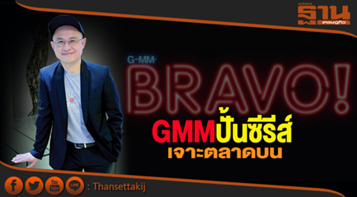 GMM ปั้นซีรีส์เจาะตลาดบน GMM ปั้นซีรีส์เจาะตลาดบน
