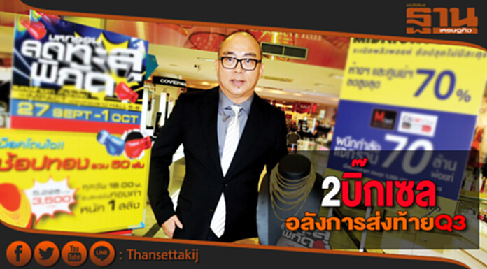 2 บิ๊กเซล อลังการส่งท้าย Q3 2 บิ๊กเซล อลังการส่งท้าย Q3