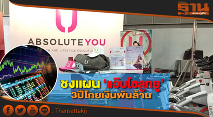 ชงแผน‘แอ๊บโซลูทยู’ 3ปีโกยเงินพันล้าน ชงแผน‘แอ๊บโซลูทยู’ 3ปีโกยเงินพันล้าน