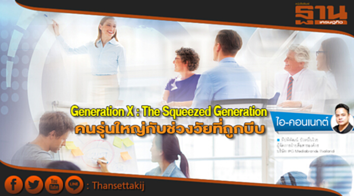 Generation X : The Squeezed Generation คนรุ่นใหญ่กับช่วงวัยที่ถูกบีบ Generation X : The Squeezed Generation คนรุ่นใหญ่กับช่วงวัยที่ถูกบีบ