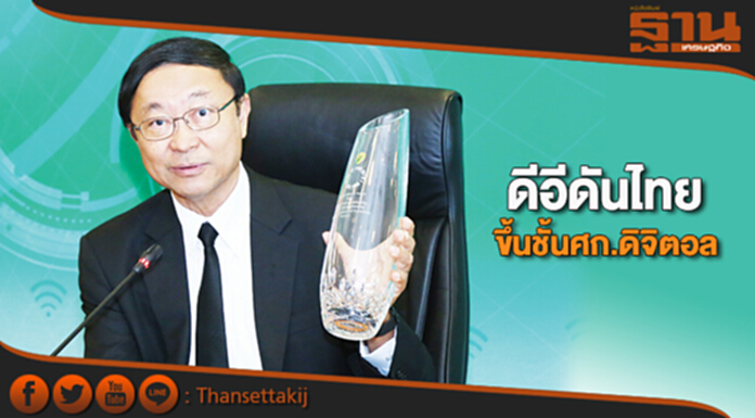 ดีอีดันไทยขึ้นชั้นศก.ดิจิตอล ดีอีดันไทยขึ้นชั้นศก.ดิจิตอล