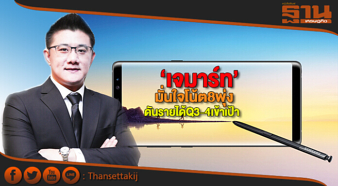 ‘เจมาร์ท’มั่นใจโน้ต8พุ่ง ดันรายได้Q3-4เข้าเป้า ‘เจมาร์ท’มั่นใจโน้ต8พุ่ง ดันรายได้Q3-4เข้าเป้า