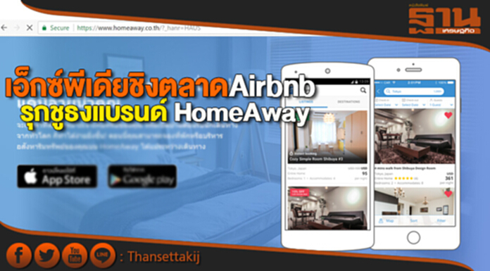 เอ็กซ์พีเดียชิงตลาด Airbnb รุกชูธงแบรนด์ HomeAway เอ็กซ์พีเดียชิงตลาด Airbnb รุกชูธงแบรนด์ HomeAway