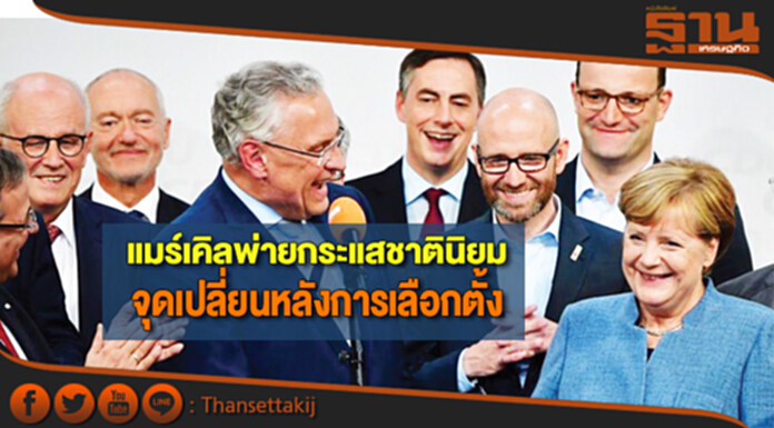 แมร์เคิลพ่ายกระแสชาตินิยม จุดเปลี่ยนหลังการเลือกตั้ง แมร์เคิลพ่ายกระแสชาตินิยม จุดเปลี่ยนหลังการเลือกตั้ง