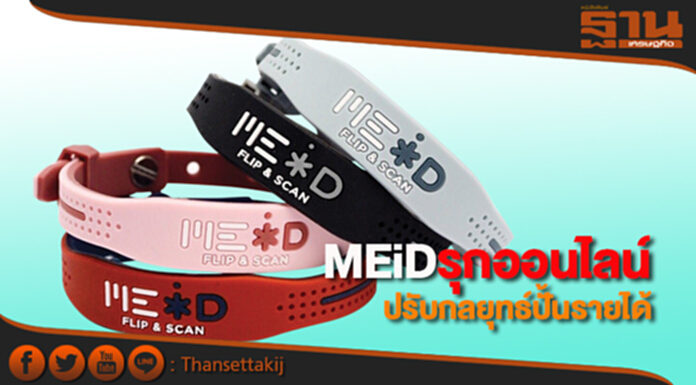 MEiD รุกออนไลน์ ปรับกลยุทธ์ 1 ตัวแทน 1 จังหวัดปั้นรายได้ MEiD รุกออนไลน์ ปรับกลยุทธ์ 1 ตัวแทน 1 จังหวัดปั้นรายได้
