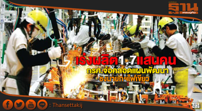 เร่งผลิต1.7แสนคน กรศ.จ่อคลอดแผนพัฒนา-ชงนายกฯไฟเขียว เร่งผลิต1.7แสนคน กรศ.จ่อคลอดแผนพัฒนา-ชงนายกฯไฟเขียว