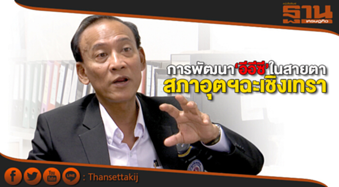 การพัฒนา‘อีอีซี’ในสายตาสภาอุตสาหกรรมฉะเชิงเทรา การพัฒนา‘อีอีซี’ในสายตาสภาอุตสาหกรรมฉะเชิงเทรา