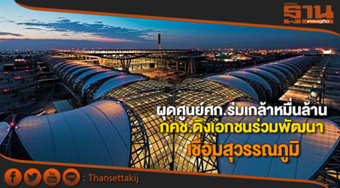 ผุดศูนย์ศก.ร่มเกล้าหมื่นล. กคช.ดึงเอกชนร่วมพัฒนาเชื่อมสุวรรณภูมิ ผุดศูนย์ศก.ร่มเกล้าหมื่นล. กคช.ดึงเอกชนร่วมพัฒนาเชื่อมสุวรรณภูมิ