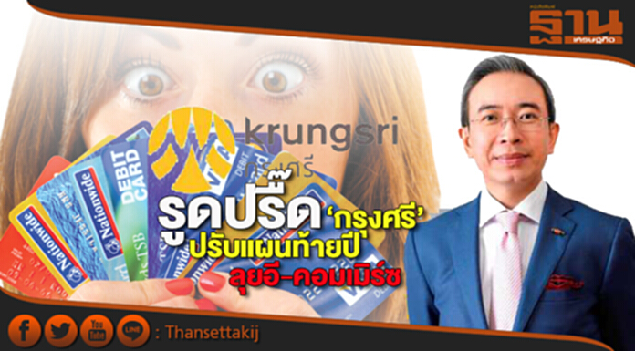รูดปรื๊ด‘กรุงศรี’ปรับแผนท้ายปีลุยอี-คอมเมิร์ซ รูดปรื๊ด‘กรุงศรี’ปรับแผนท้ายปีลุยอี-คอมเมิร์ซ