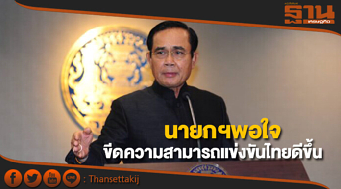 นายกฯพอใจขีดความสามารถการแข่งขันไทยดีขึ้น 2 อันดับ นายกฯพอใจขีดความสามารถการแข่งขันไทยดีขึ้น 2 อันดับ