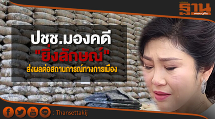 ผลโพลชี้ปชช.มองคดียิ่งลักษณ์ อาจส่งผลต่อสถานการณ์ทางการเมือง ผลโพลชี้ปชช.มองคดียิ่งลักษณ์ อาจส่งผลต่อสถานการณ์ทางการเมือง