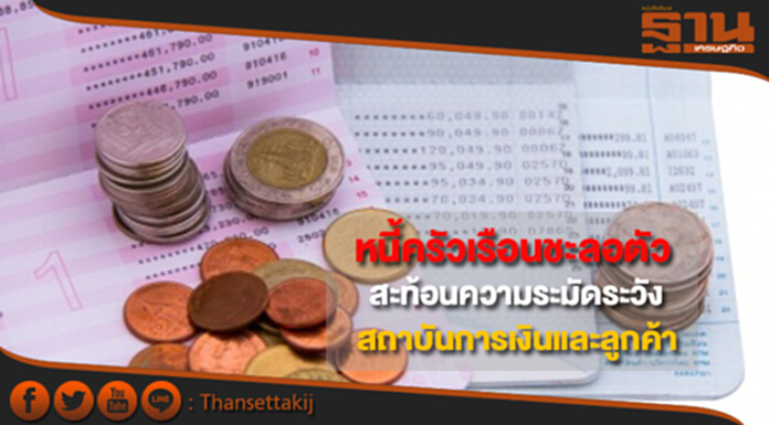 หนี้ครัวเรือนชะลอลงมาที่ 78.4% ใน Q 2/60 สะท้อนความระมัดระวังของสถาบันการเงินและลูกค้า หนี้ครัวเรือนชะลอลงมาที่ 78.4% ใน Q 2/60 สะท้อนความระมัดระวังของสถาบันการเงินและลูกค้า