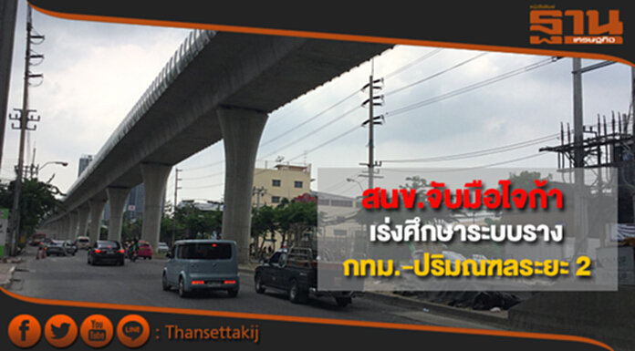 สนข.จับมือไจก้า เร่งศึกษาระบบราง กทม.-ปริมณฑลระยะที่ 2 สนข.จับมือไจก้า เร่งศึกษาระบบราง กทม.-ปริมณฑลระยะที่ 2