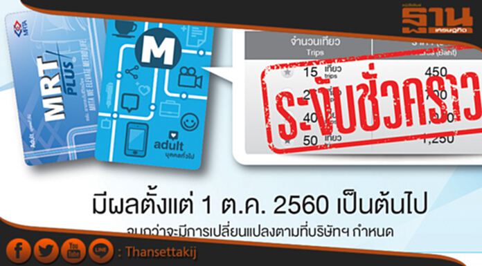 MRT แจ้งหยุดการขายชั่วคราวโปรโมชั่นเติมเที่ยว 30 วัน MRT แจ้งหยุดการขายชั่วคราวโปรโมชั่นเติมเที่ยว 30 วัน