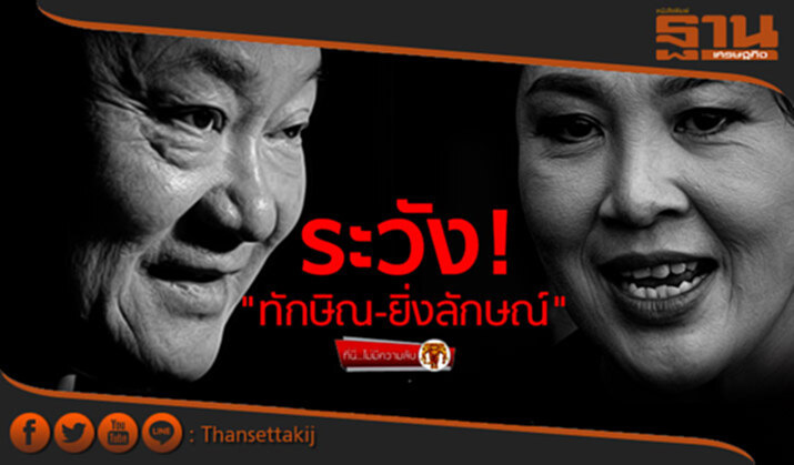 ที่นี่ไม่มีความลับ : ระวัง"ทักษิณ-ยิ่งลักษณ์" หลังพิพากษาคุก 5 ปี ที่นี่ไม่มีความลับ : ระวัง"ทักษิณ-ยิ่งลักษณ์" หลังพิพากษาคุก 5 ปี