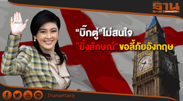 นายกฯไม่สนใจ“ยิ่งลักษณ์”ขอลี้ภัยอังกฤษ นายกฯไม่สนใจ“ยิ่งลักษณ์”ขอลี้ภัยอังกฤษ