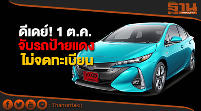 ดีเดย์! 1 ต.ค.จับรถป้ายแดงไม่จดทะเบียนภายใน 60 วัน ดีเดย์! 1 ต.ค.จับรถป้ายแดงไม่จดทะเบียนภายใน 60 วัน
