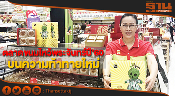 ตลาดขนมไหว้พระจันทร์ปี’60 ค่า 900 ล้านบาทบนความท้าทายใหม่ ตลาดขนมไหว้พระจันทร์ปี’60 ค่า 900 ล้านบาทบนความท้าทายใหม่