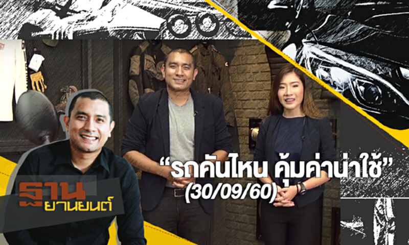 ฐานยานยนต์ | (30/09/60) : วิเคราะห์ ฟันธง “รถคันไหน คุ้มค่าน่าใช้” ฐานยานยนต์ | (30/09/60) : วิเคราะห์ ฟันธง “รถคันไหน คุ้มค่าน่าใช้”