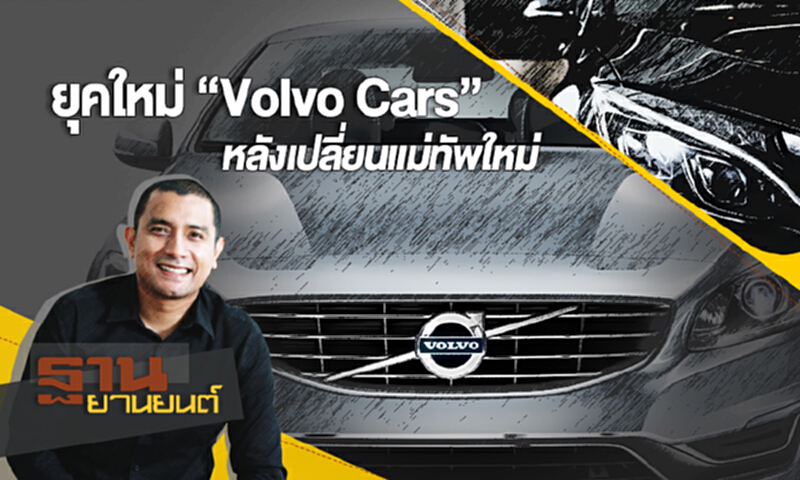 ฐานยานยนต์ | (30/09/60) : ยุคใหม่ “Volvo Cars” หลังเปลี่ยนแม่ทัพใหม่ ฐานยานยนต์ | (30/09/60) : ยุคใหม่ “Volvo Cars” หลังเปลี่ยนแม่ทัพใหม่
