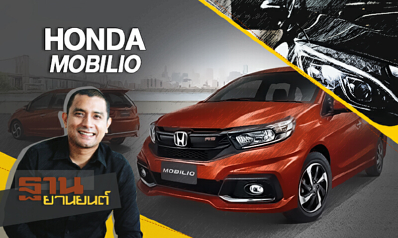 ฐานยานยนต์ | (30/09/60) : TEST DRIVE “HONDA MOBILIO” ฐานยานยนต์ | (30/09/60) : TEST DRIVE “HONDA MOBILIO”