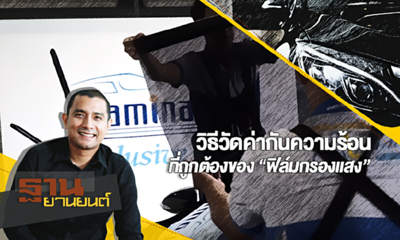 ฐานยานยนต์ | (30/09/60) : GURU TALK - วิธีวัดค่ากันความร้อนที่ถูกต้องของ “ฟิล์มกรองแสง” ฐานยานยนต์ | (30/09/60) : GURU TALK - วิธีวัดค่ากันความร้อนที่ถูกต้องของ “ฟิล์มกรองแสง”