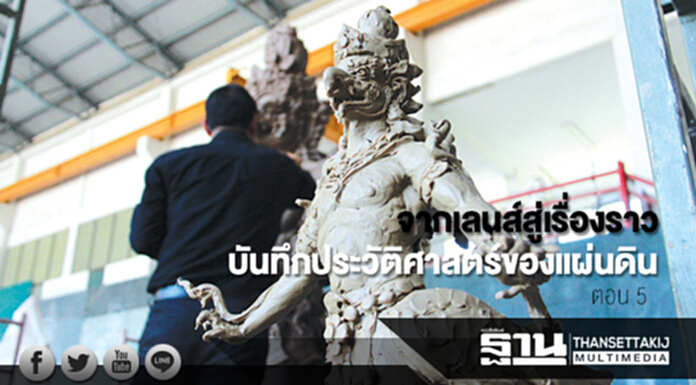 จากเลนส์สู่เรื่องราว บันทึกประวัติศาสตร์ของแผ่นดินตอน 5 จากเลนส์สู่เรื่องราว บันทึกประวัติศาสตร์ของแผ่นดินตอน 5