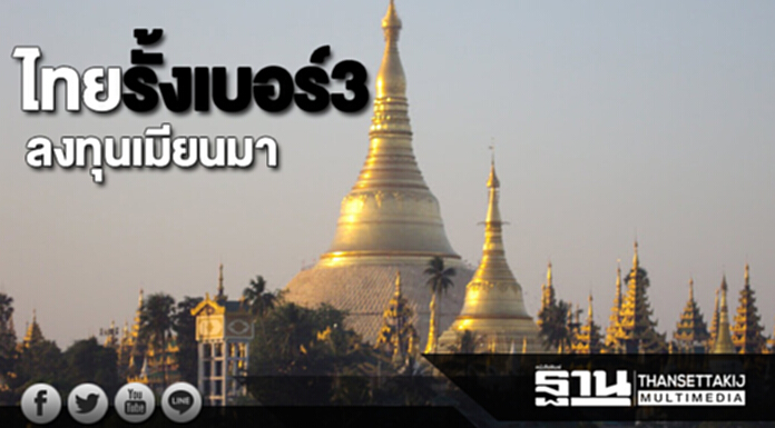 ไทยลงทุนเมียนมา3.7แสนล. รั้งเบอร์3เป็นรองจีนสิงคโปร์-สภาธุรกิจชี้ช่องลุยต่อ ไทยลงทุนเมียนมา3.7แสนล. รั้งเบอร์3เป็นรองจีนสิงคโปร์-สภาธุรกิจชี้ช่องลุยต่อ