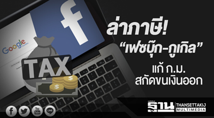 ล่าภาษีเฟซบุ๊ก-กูเกิล! ‘สรรพากร-เอ็ตด้า’ แก้ ก.ม. สกัดขนเงินออก-บี้จดทะเบียนในไทย ล่าภาษีเฟซบุ๊ก-กูเกิล! ‘สรรพากร-เอ็ตด้า’ แก้ ก.ม. สกัดขนเงินออก-บี้จดทะเบียนในไทย