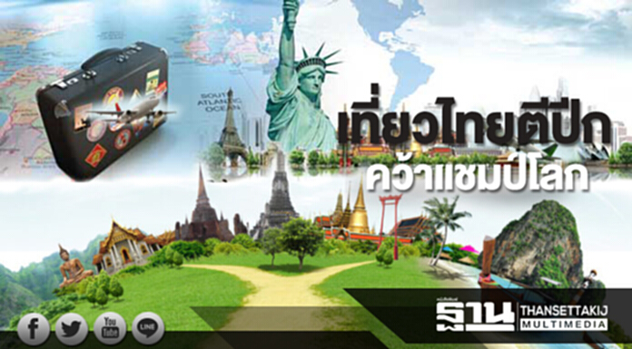 เที่ยวไทยตีปีก คว้าแชมป์โลก เที่ยวไทยตีปีก คว้าแชมป์โลก