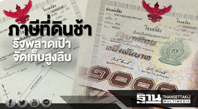ภาษีที่ดินช้ารัฐพลาดเป้าจัดเก็บสูงลิบ ภาษีที่ดินช้ารัฐพลาดเป้าจัดเก็บสูงลิบ