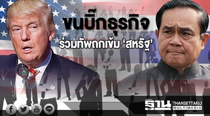 ‘บิ๊กตู่’ ขนบิ๊กธุรกิจ ร่วมทัพถกเข้ม ‘สหรัฐ’ ‘บิ๊กตู่’ ขนบิ๊กธุรกิจ ร่วมทัพถกเข้ม ‘สหรัฐ’