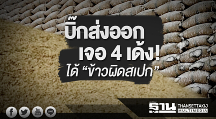 “บิ๊กส่งออก” เจอ 4 เด้ง! ได้ “ข้าวผิดสเปก” “บิ๊กส่งออก” เจอ 4 เด้ง! ได้ “ข้าวผิดสเปก”
