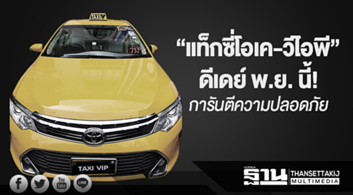 “แท็กซี่โอเค-วีไอพี” ดีเดย์ พ.ย. นี้! ขบ. เร่งนำร่องบริการ 3 หมื่นคัน-การันตีความปลอดภัย “แท็กซี่โอเค-วีไอพี” ดีเดย์ พ.ย. นี้! ขบ. เร่งนำร่องบริการ 3 หมื่นคัน-การันตีความปลอดภัย