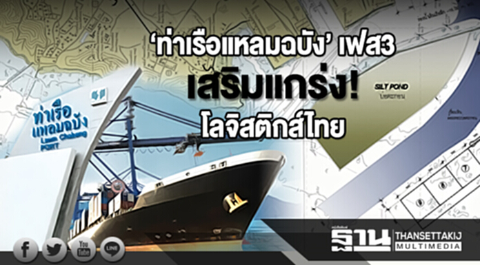 ‘ท่าเรือแหลมฉบัง’ เฟส3 เสริมแกร่ง! โลจิสติกส์ไทย ‘ท่าเรือแหลมฉบัง’ เฟส3 เสริมแกร่ง! โลจิสติกส์ไทย