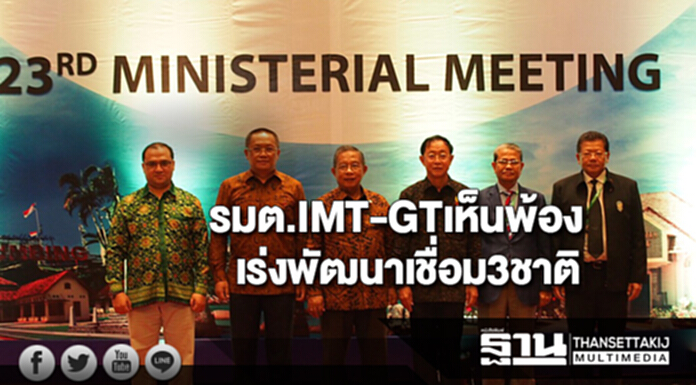 รมต.IMT-GTเห็นพ้องเร่งขับเคลื่อนแผนพัฒนาเขตเศรษฐกิจเชื่อม3ชาติ รมต.IMT-GTเห็นพ้องเร่งขับเคลื่อนแผนพัฒนาเขตเศรษฐกิจเชื่อม3ชาติ